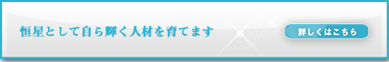 恒星として自ら輝く人材を育てます